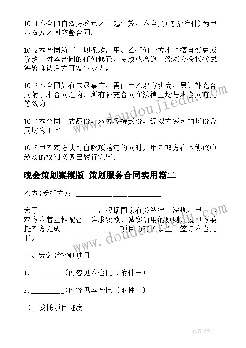 2023年晚会策划案模版 策划服务合同(优质6篇)