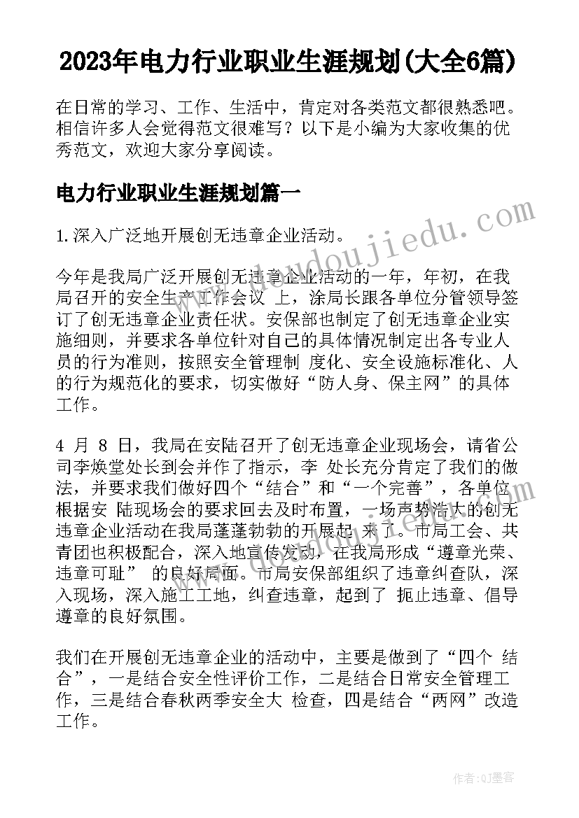 2023年电力行业职业生涯规划(大全6篇)