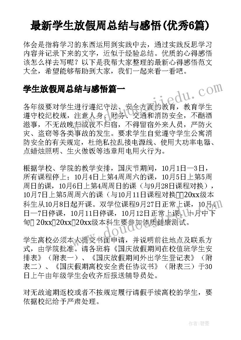 最新学生放假周总结与感悟(优秀6篇)