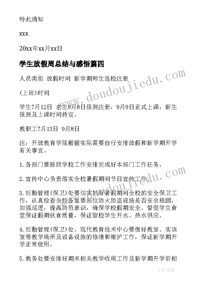 最新学生放假周总结与感悟(优秀6篇)