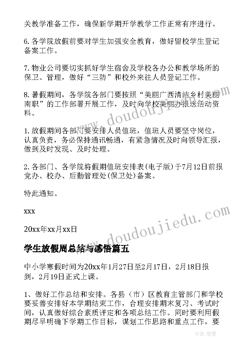 最新学生放假周总结与感悟(优秀6篇)