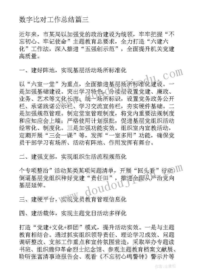 2023年数字比对工作总结(模板9篇)