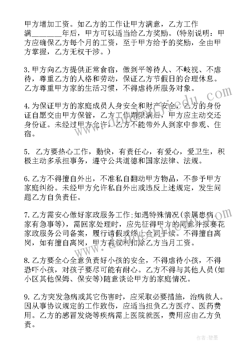 和保姆签一份免责合同有法律效力吗(大全9篇)