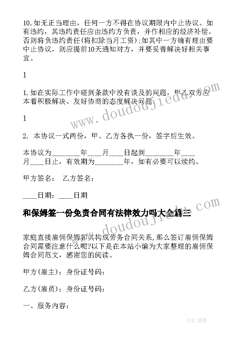 和保姆签一份免责合同有法律效力吗(大全9篇)