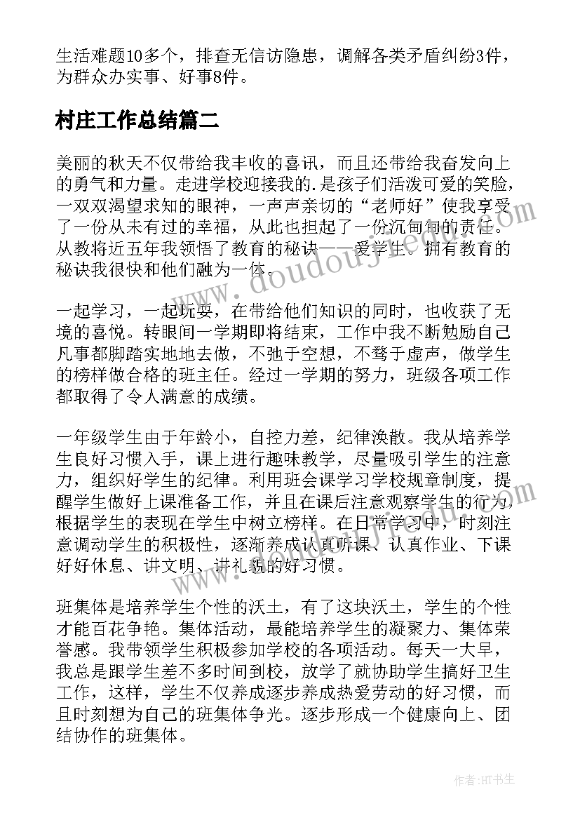 最新村庄工作总结(实用6篇)