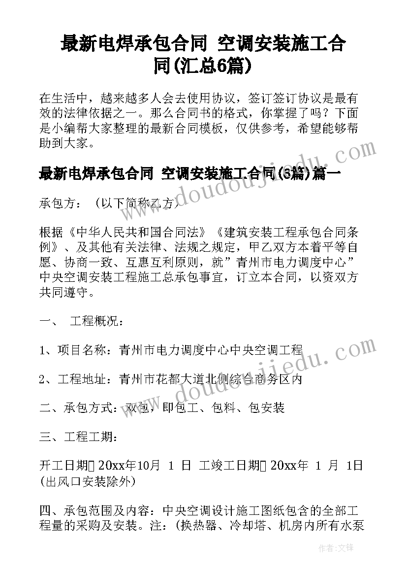 最新电焊承包合同 空调安装施工合同(汇总6篇)