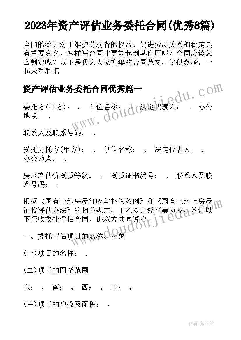 2023年资产评估业务委托合同(优秀8篇)