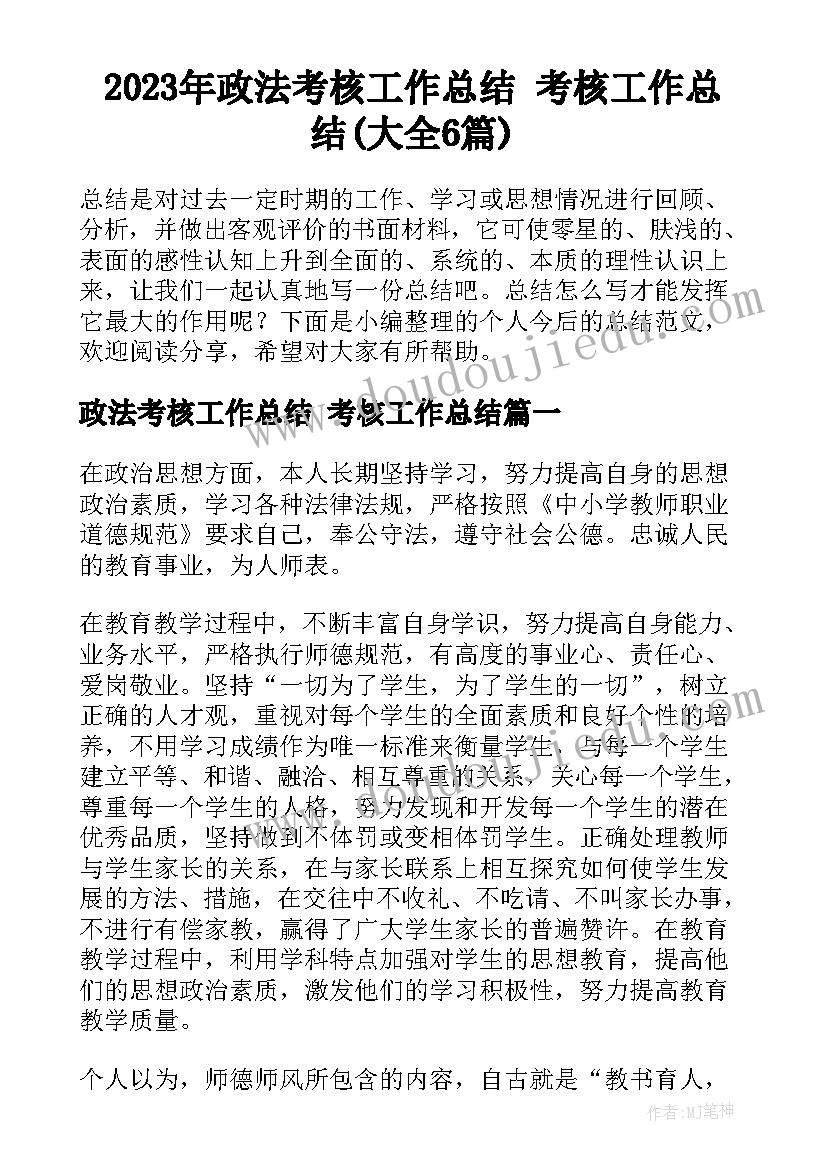 2023年政法考核工作总结 考核工作总结(大全6篇)