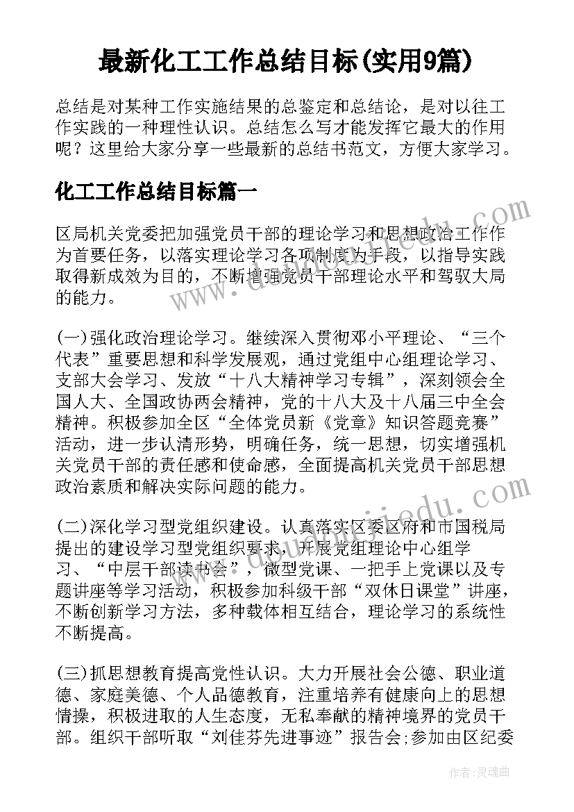 最新化工工作总结目标(实用9篇)