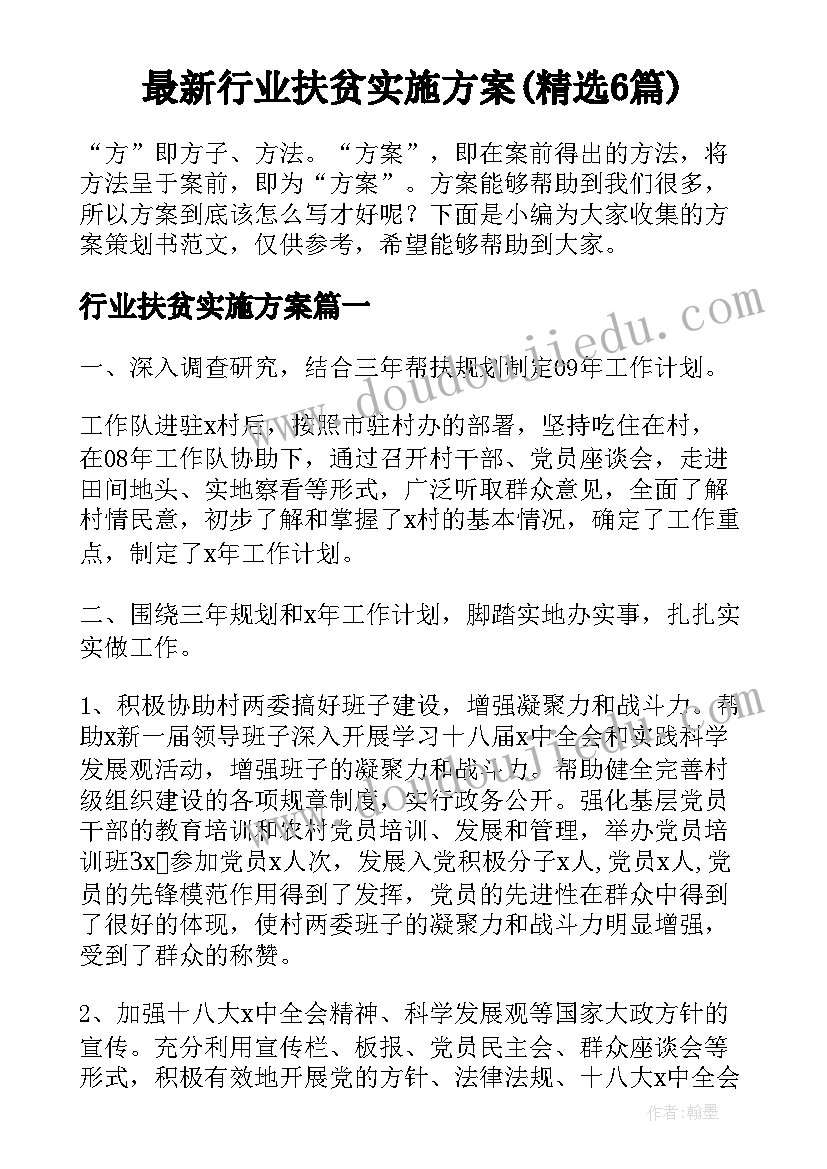 最新行业扶贫实施方案(精选6篇)