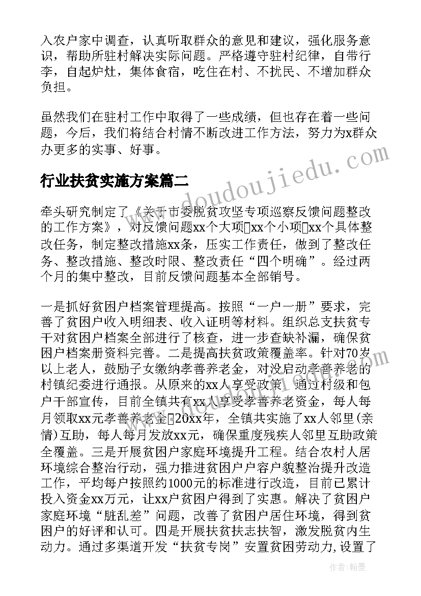 最新行业扶贫实施方案(精选6篇)