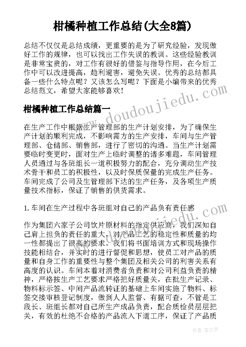 柑橘种植工作总结(大全8篇)