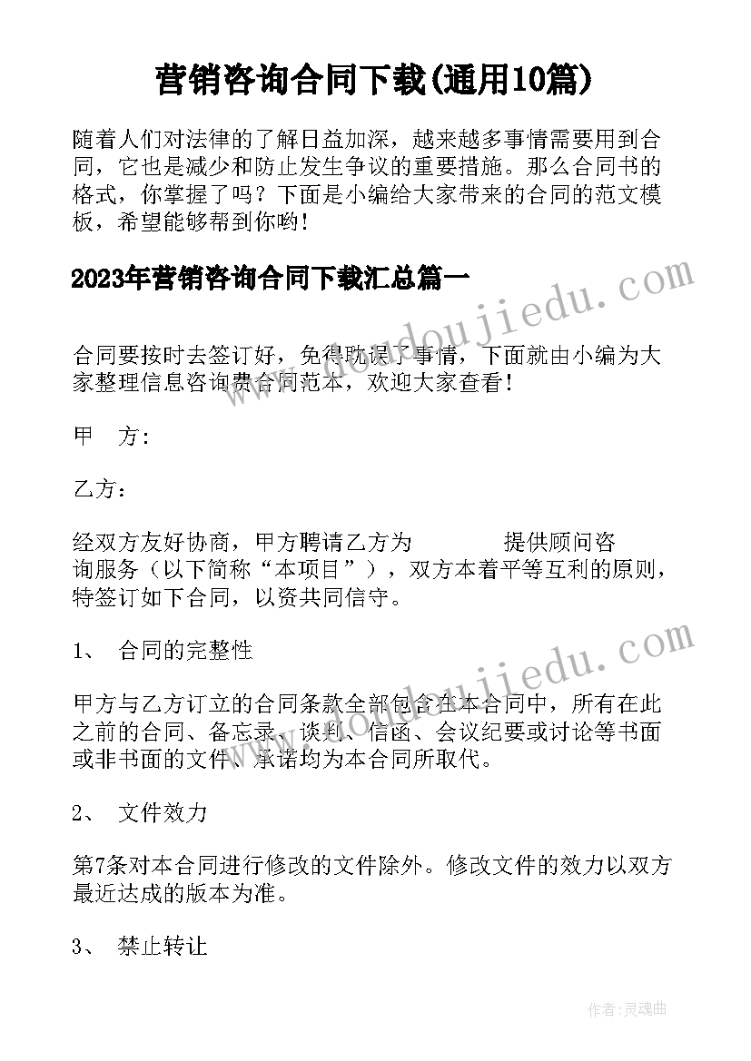 营销咨询合同下载(通用10篇)