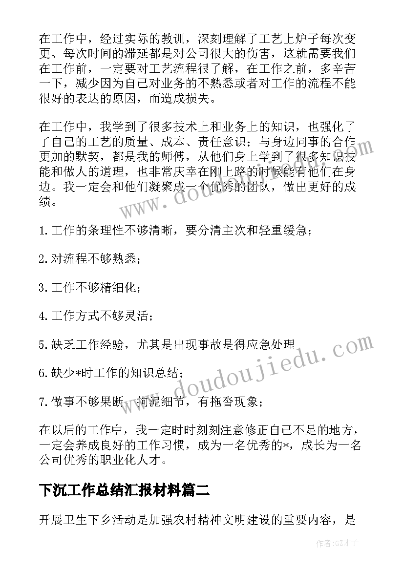 2023年下沉工作总结汇报材料(汇总7篇)