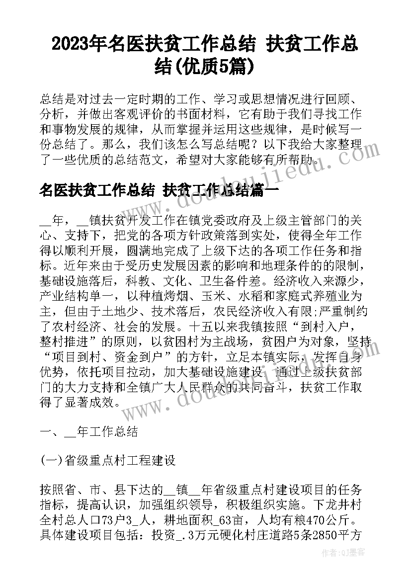 2023年名医扶贫工作总结 扶贫工作总结(优质5篇)