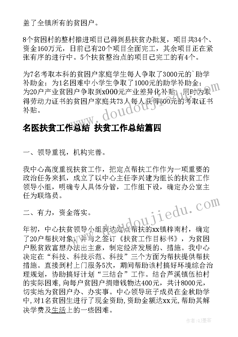 2023年名医扶贫工作总结 扶贫工作总结(优质5篇)