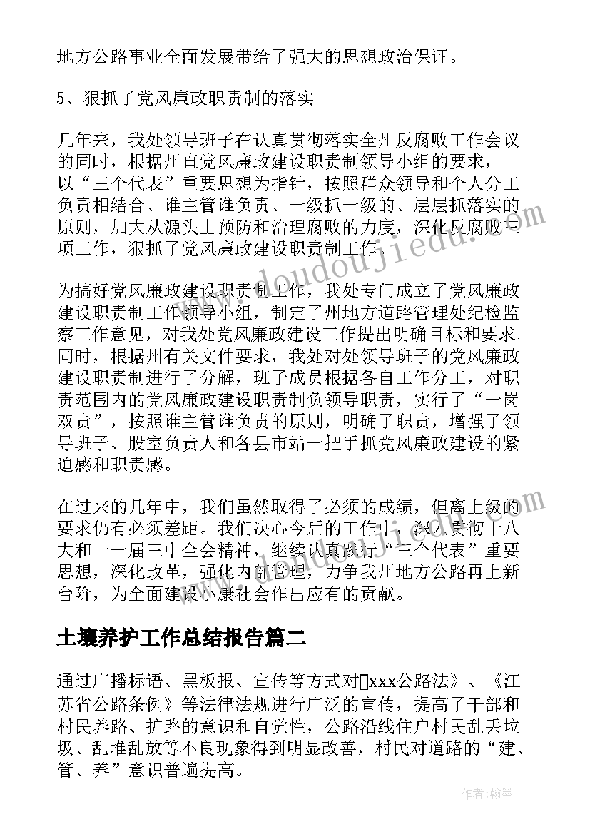 2023年土壤养护工作总结报告(精选6篇)