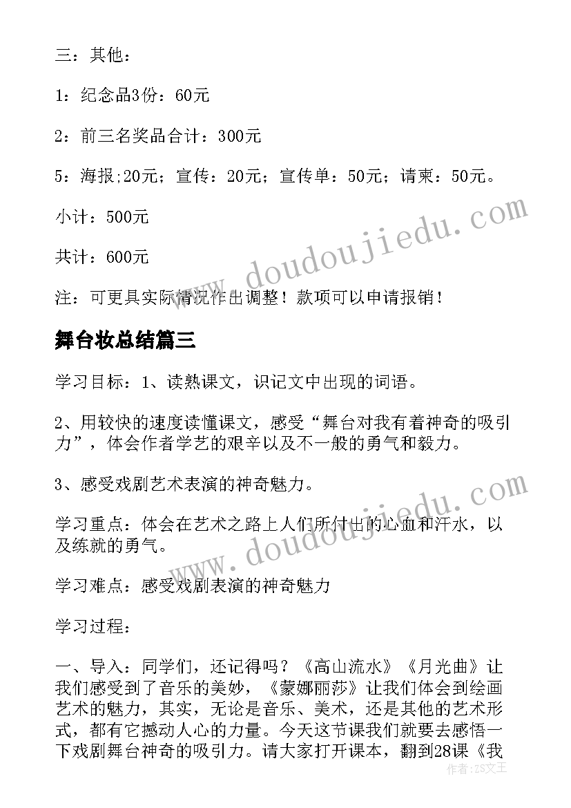 最新舞台妆总结(优质10篇)