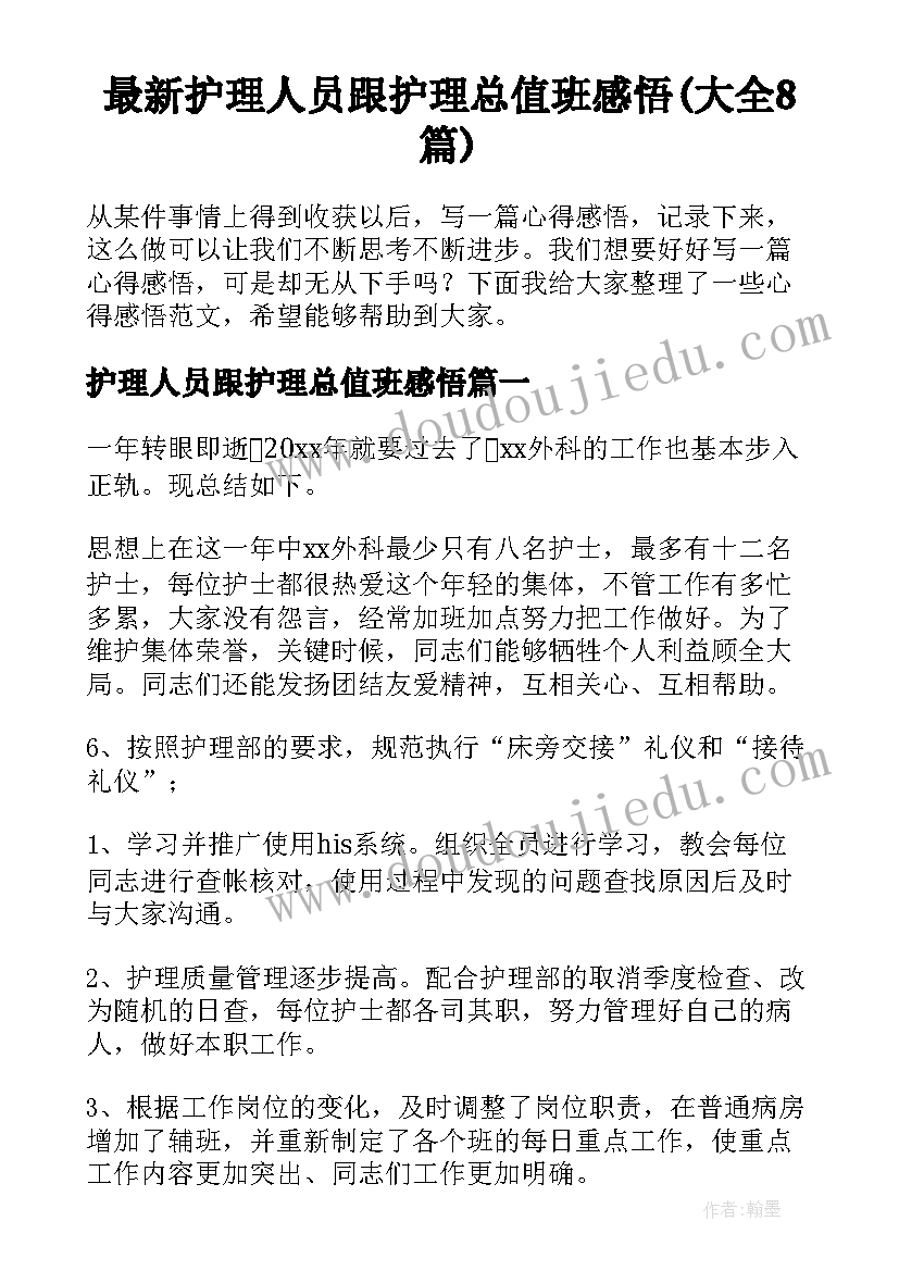 最新护理人员跟护理总值班感悟(大全8篇)