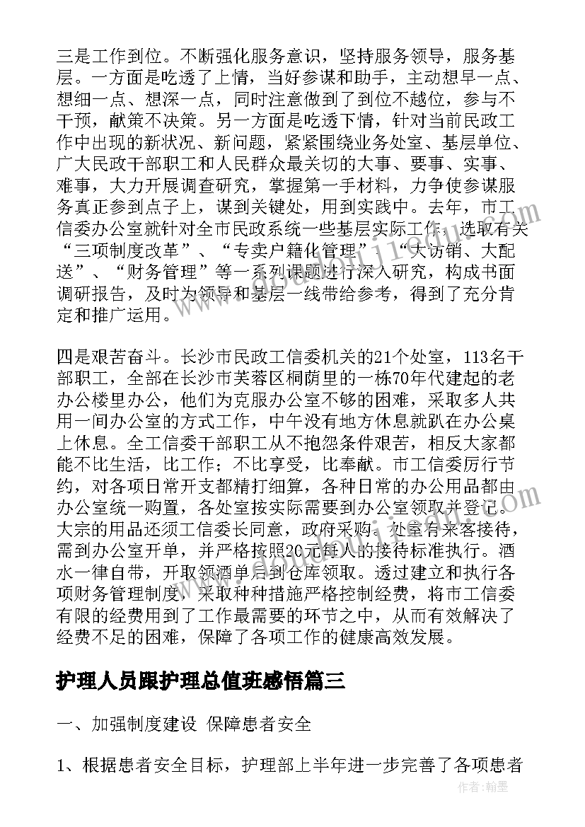 最新护理人员跟护理总值班感悟(大全8篇)