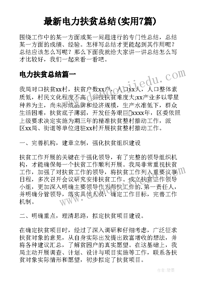 最新电力扶贫总结(实用7篇)