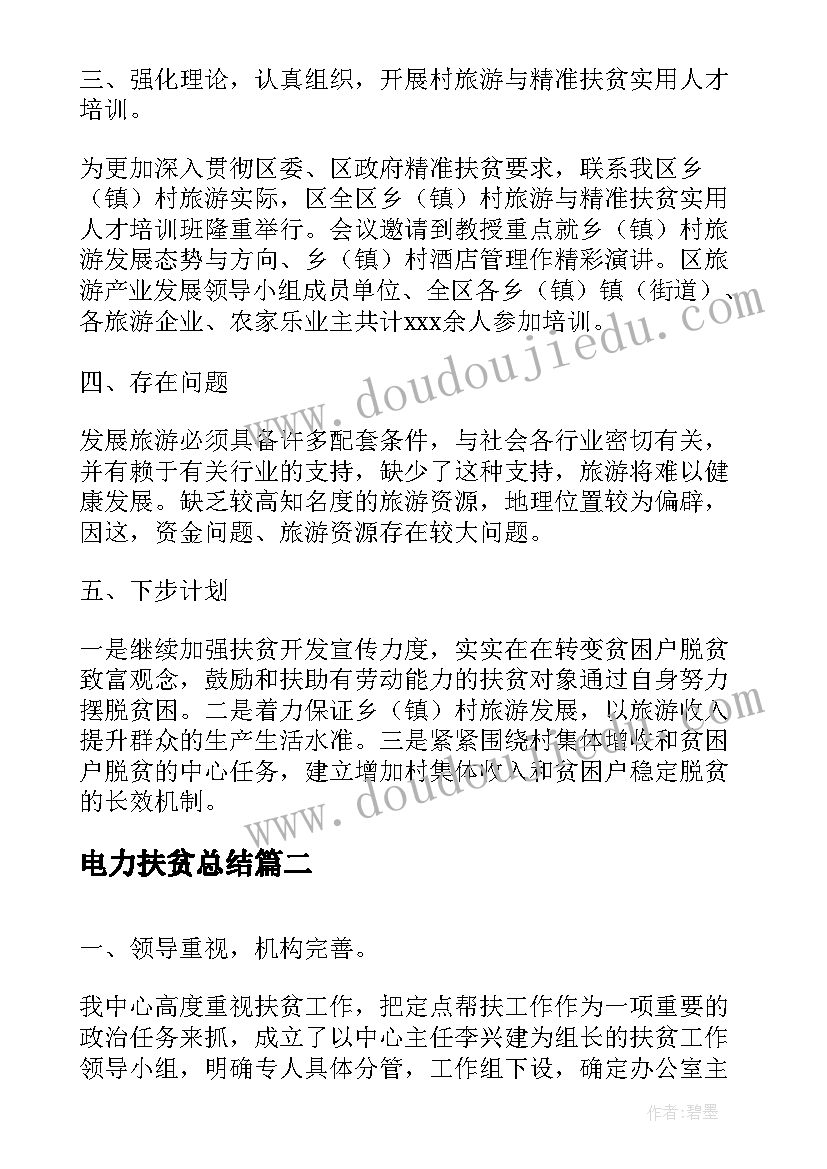 最新电力扶贫总结(实用7篇)