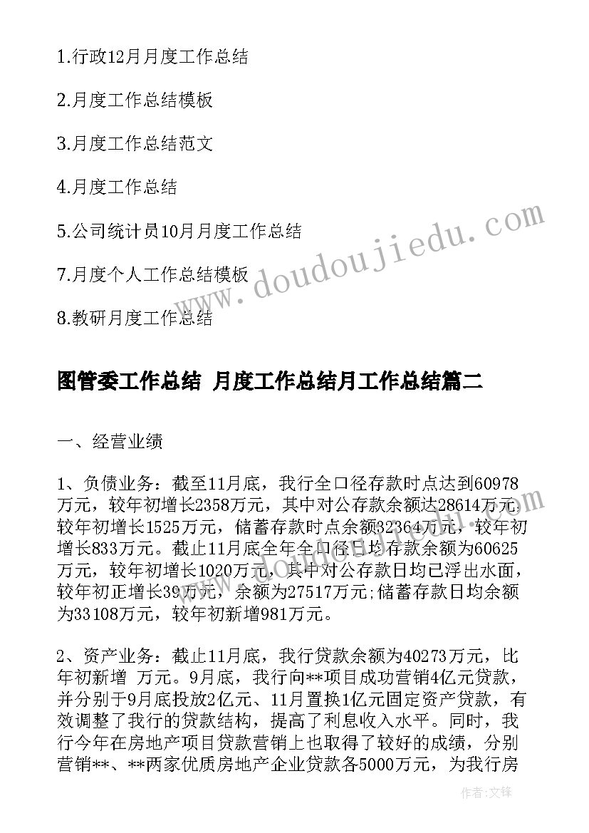 2023年图管委工作总结 月度工作总结月工作总结(优质5篇)