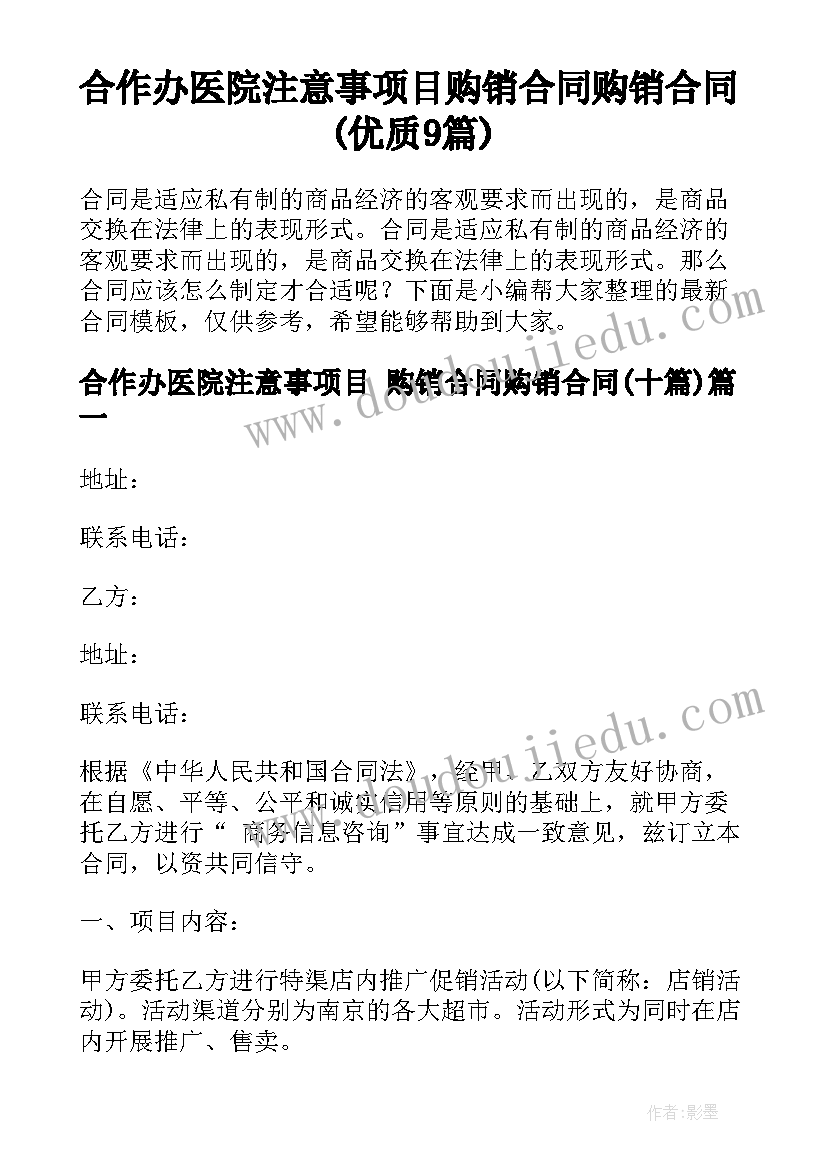 合作办医院注意事项目 购销合同购销合同(优质9篇)