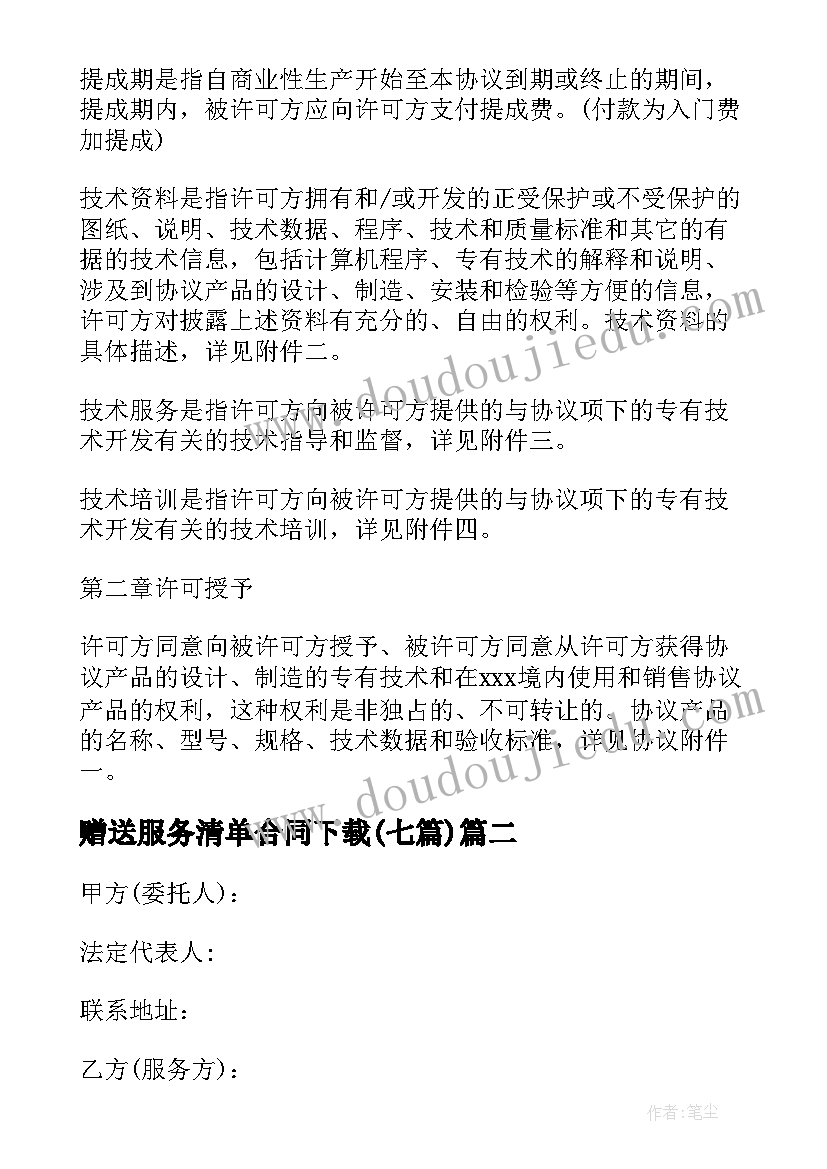 2023年赠送服务清单合同下载(模板7篇)