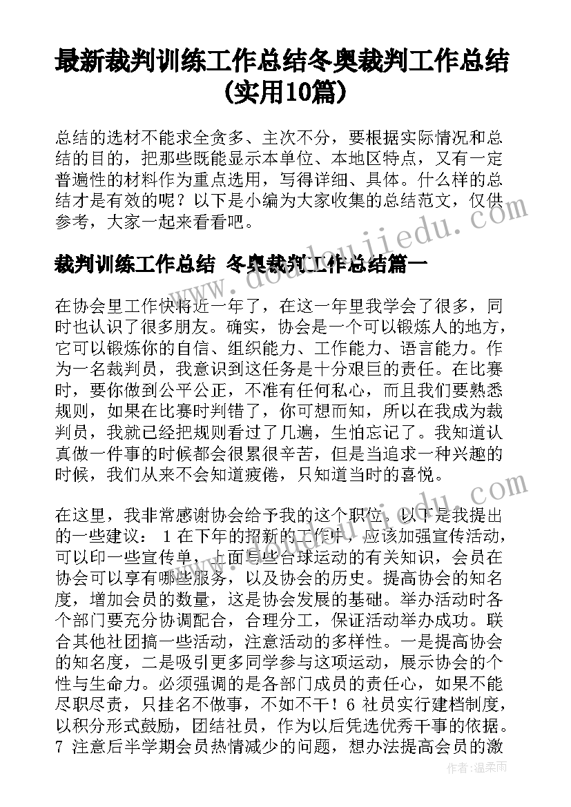 最新裁判训练工作总结 冬奥裁判工作总结(实用10篇)