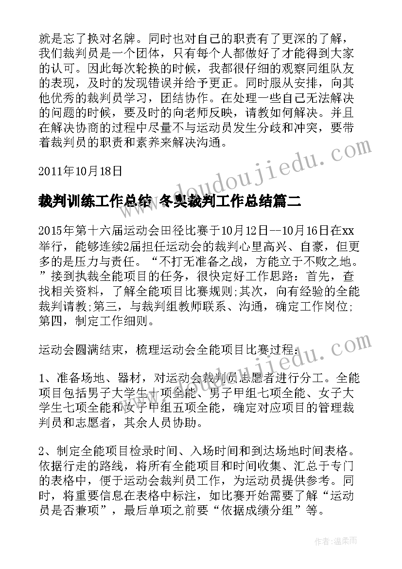 最新裁判训练工作总结 冬奥裁判工作总结(实用10篇)