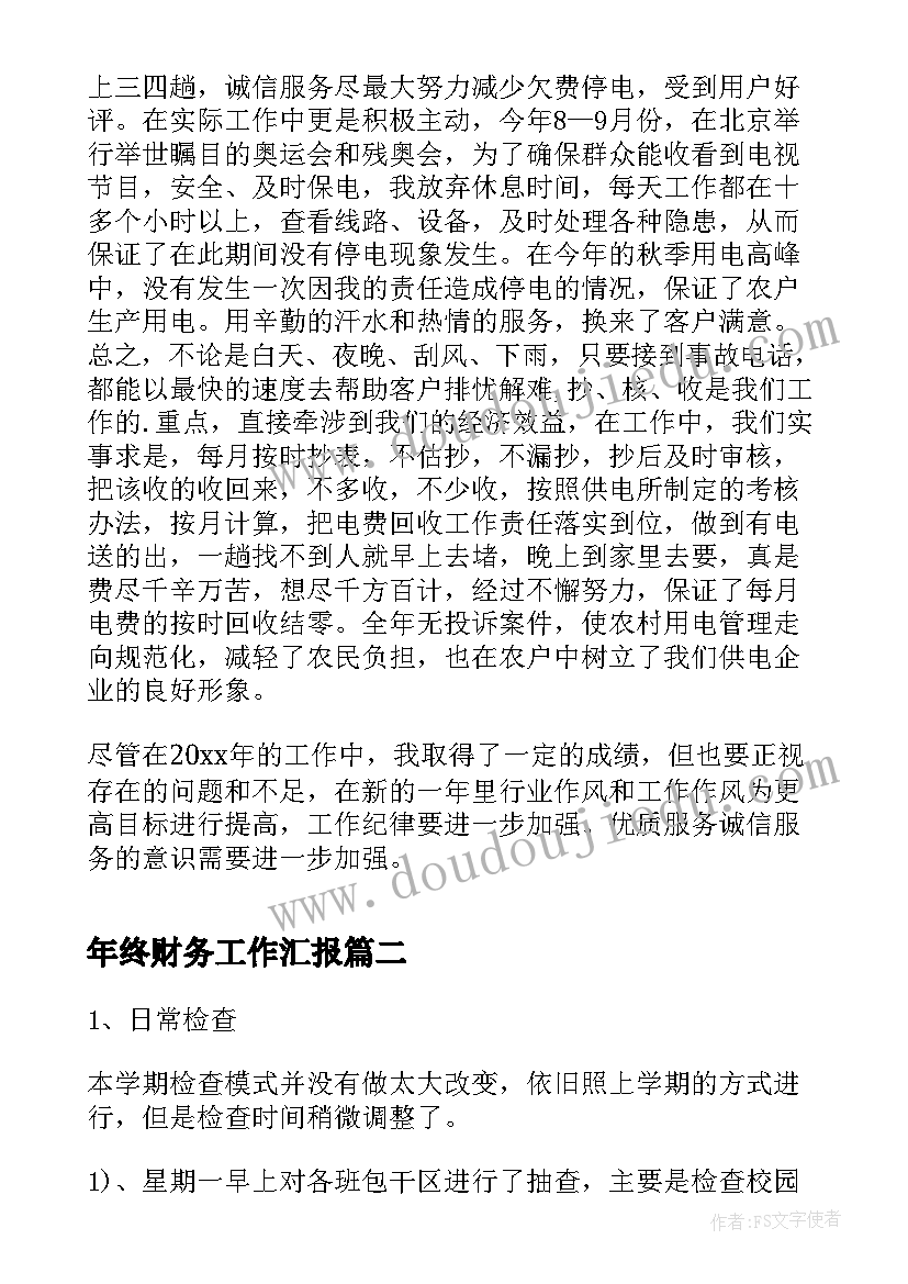 最新年终财务工作汇报(优质6篇)