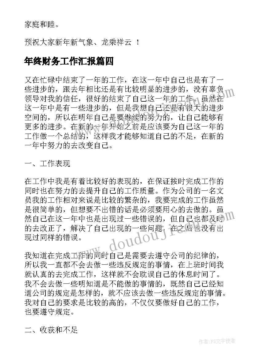 最新年终财务工作汇报(优质6篇)