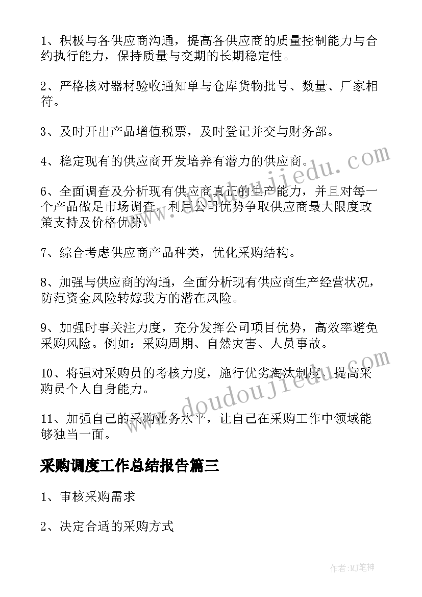 最新采购调度工作总结报告(精选9篇)