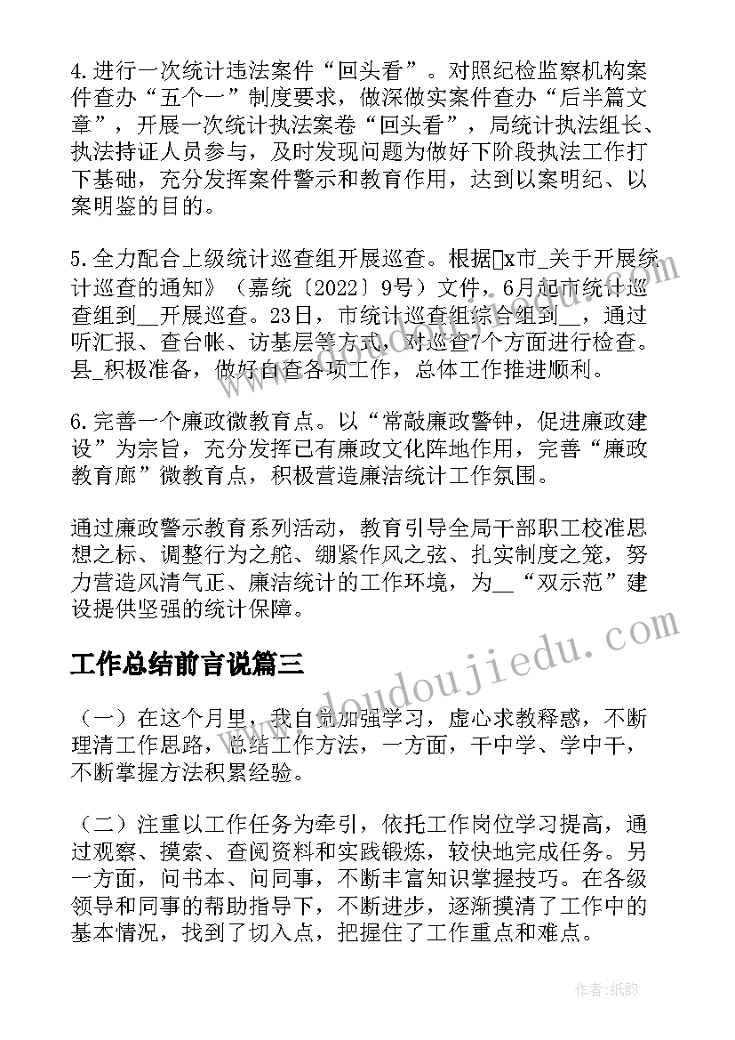 工作总结前言说(实用7篇)