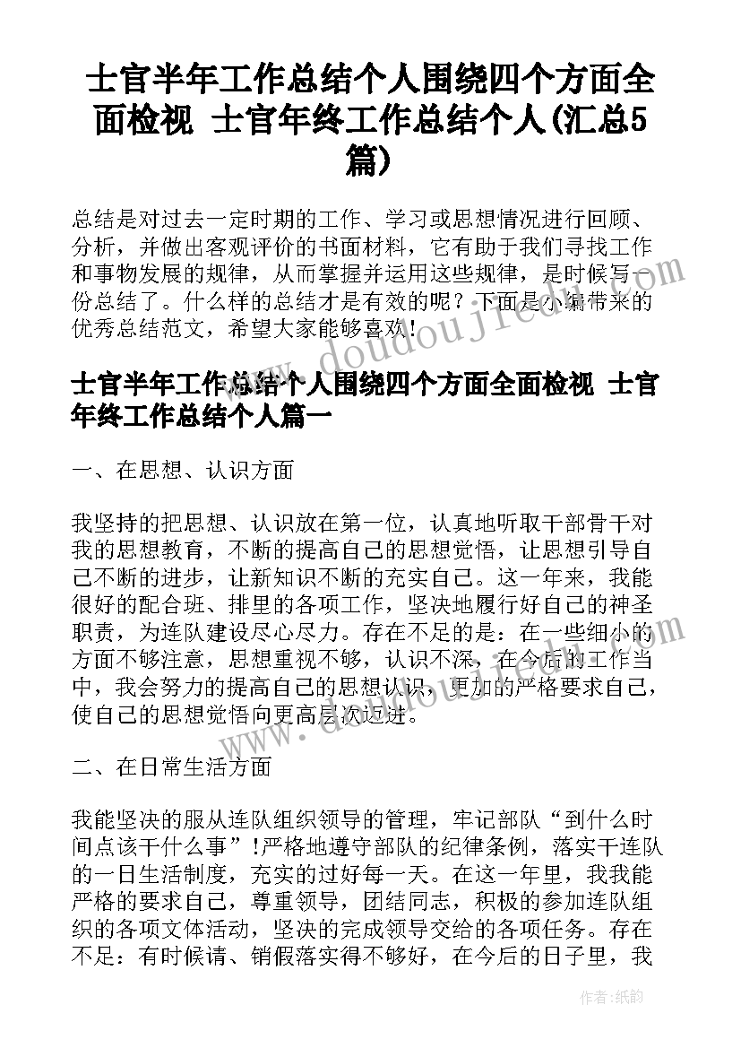 士官半年工作总结个人围绕四个方面全面检视 士官年终工作总结个人(汇总5篇)