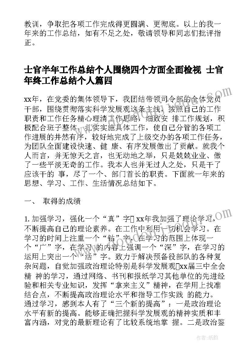 士官半年工作总结个人围绕四个方面全面检视 士官年终工作总结个人(汇总5篇)