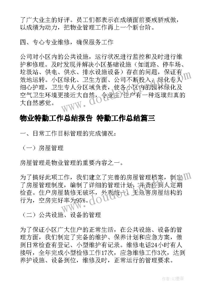 物业特勤工作总结报告 特勤工作总结(实用8篇)