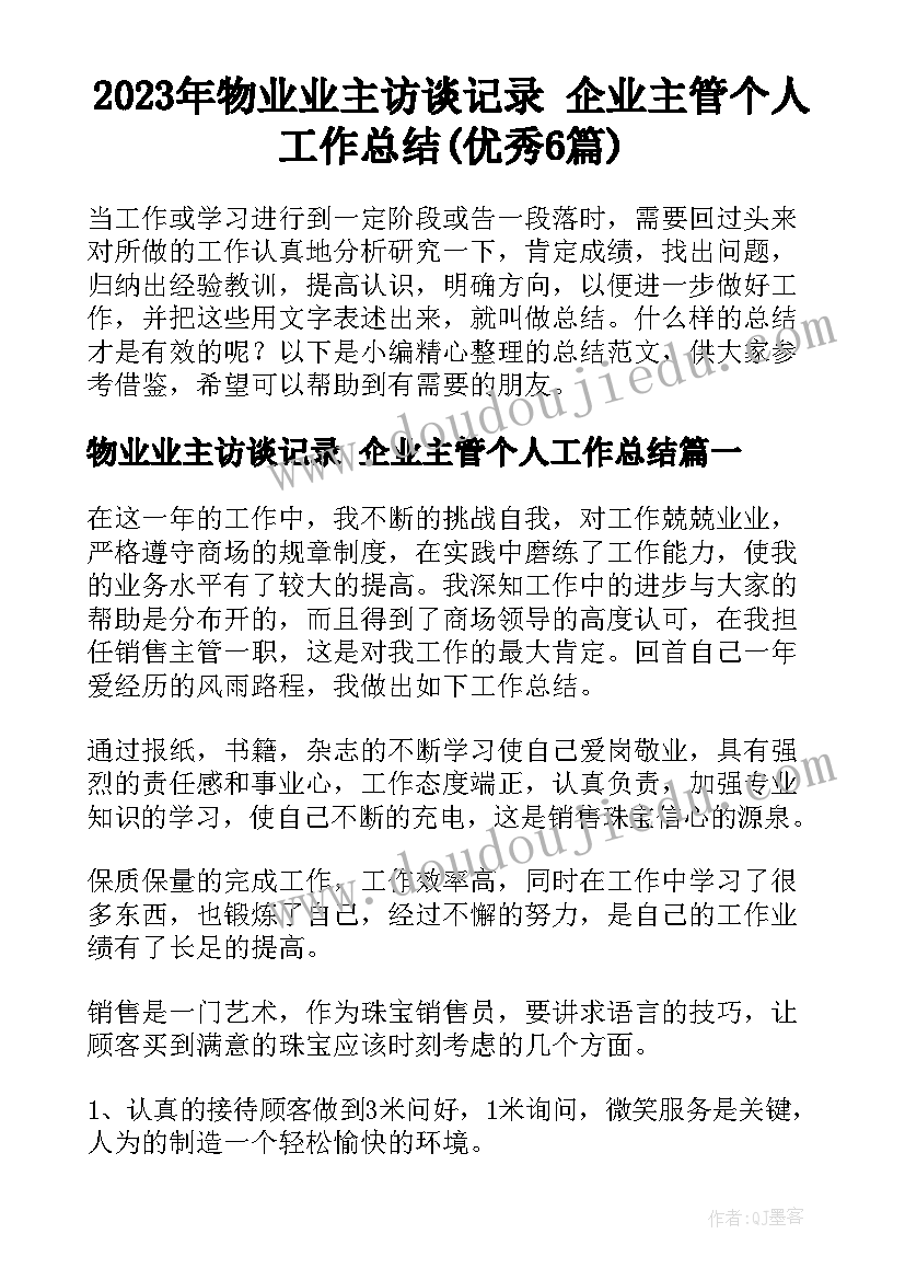 2023年物业业主访谈记录 企业主管个人工作总结(优秀6篇)