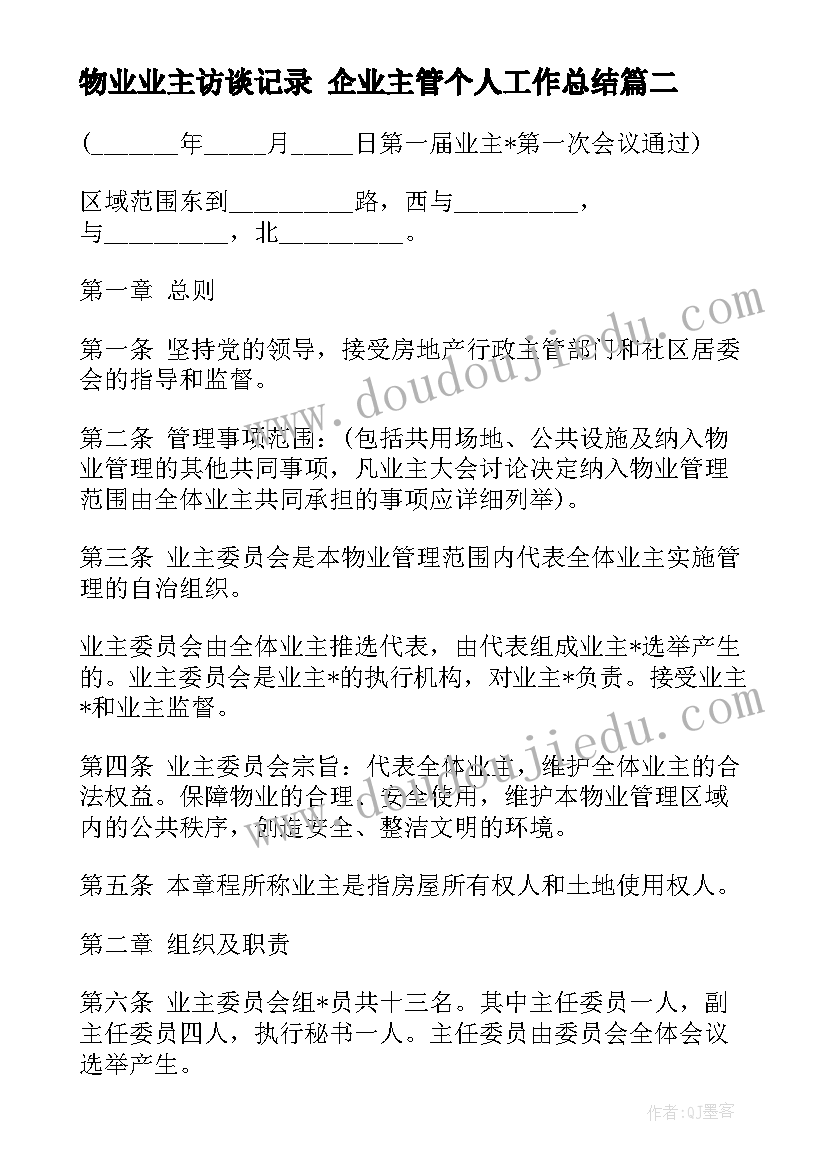 2023年物业业主访谈记录 企业主管个人工作总结(优秀6篇)