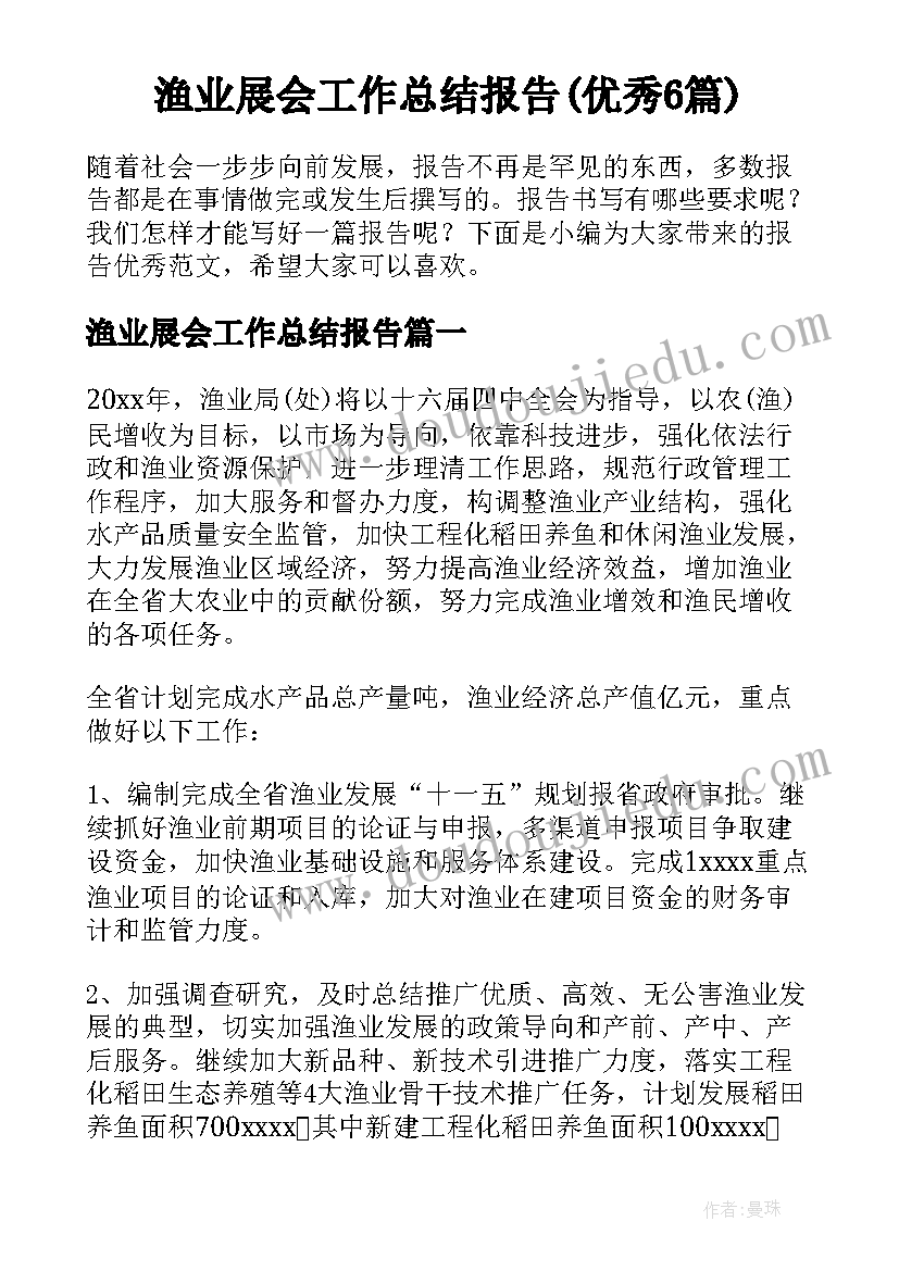 渔业展会工作总结报告(优秀6篇)