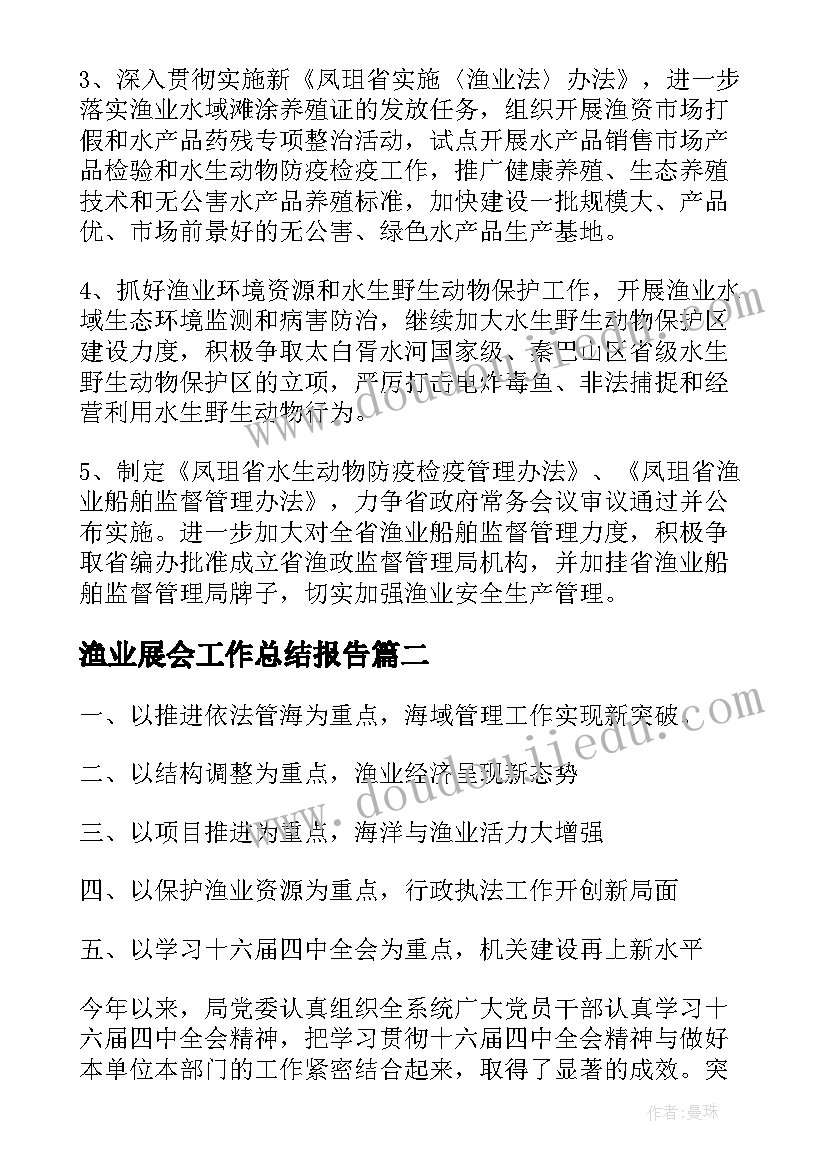 渔业展会工作总结报告(优秀6篇)