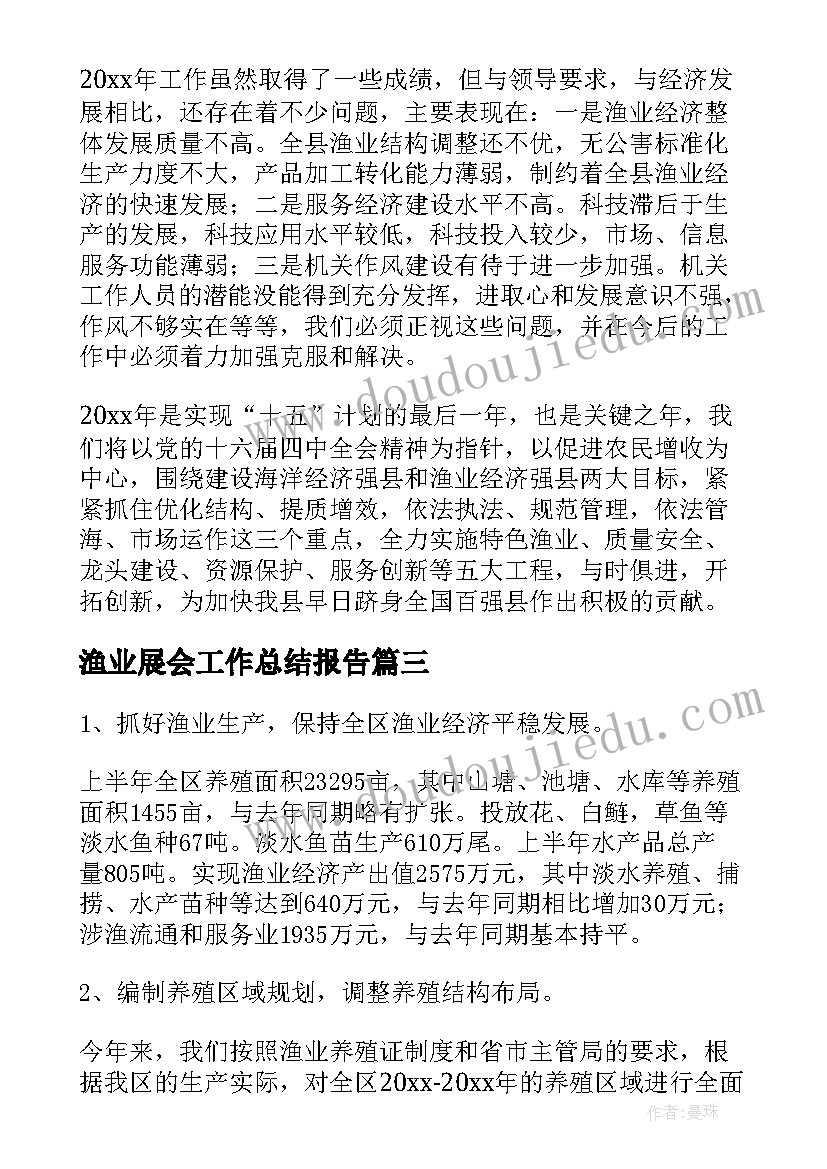 渔业展会工作总结报告(优秀6篇)