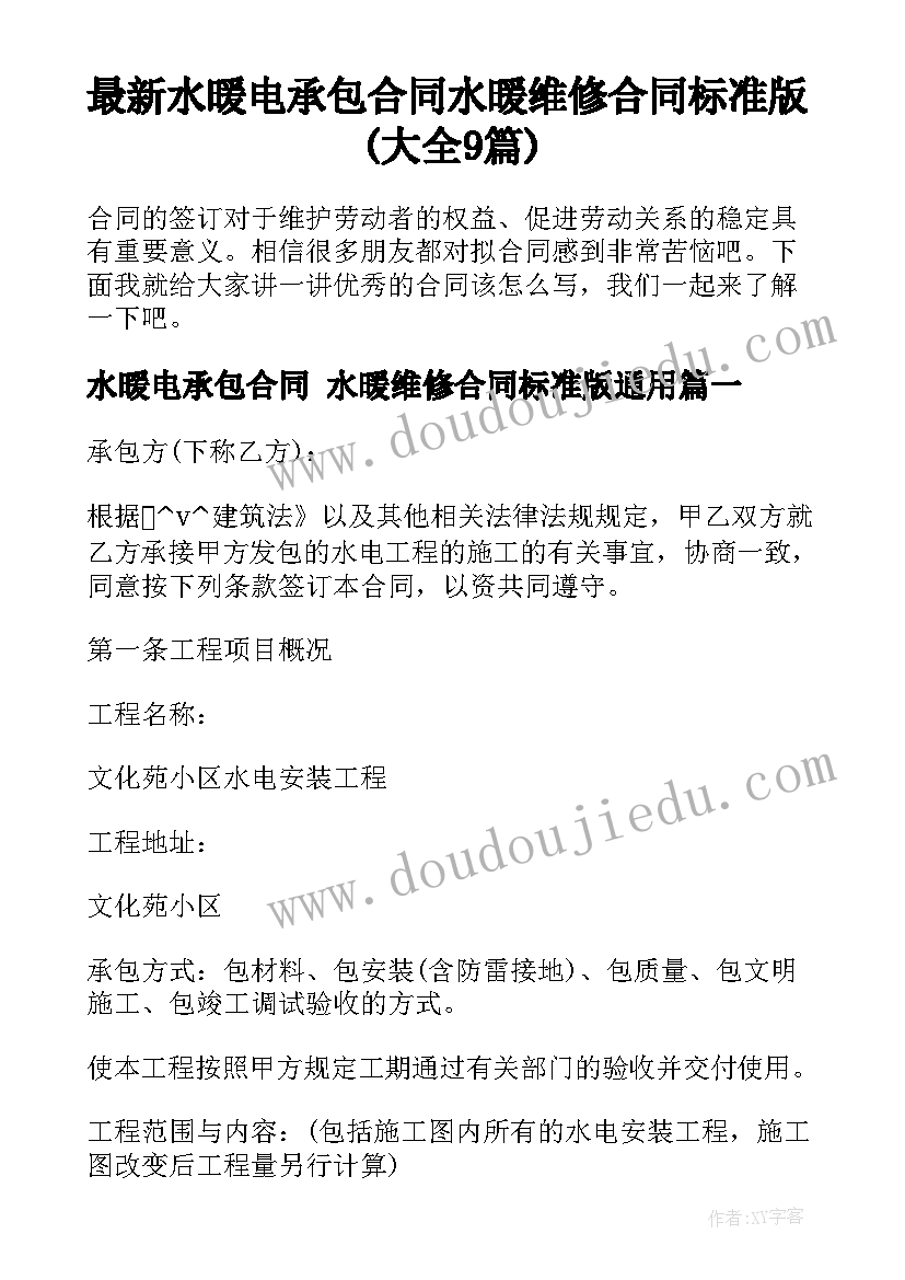 最新水暖电承包合同 水暖维修合同标准版(大全9篇)