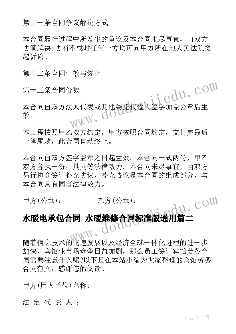 最新水暖电承包合同 水暖维修合同标准版(大全9篇)