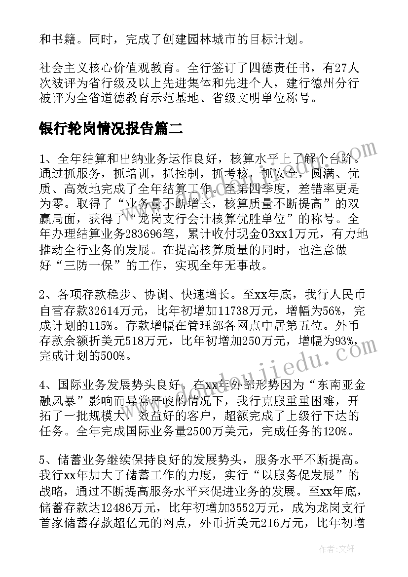 银行轮岗情况报告(精选6篇)