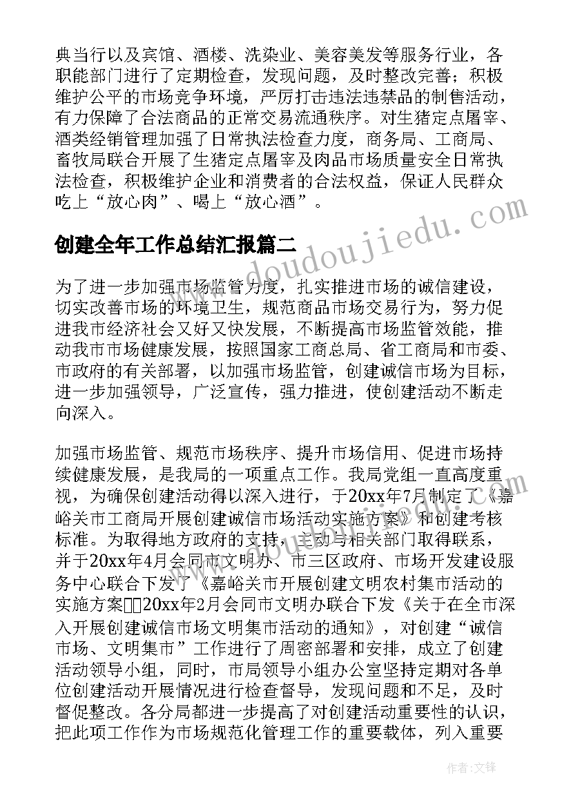 创建全年工作总结汇报(汇总9篇)