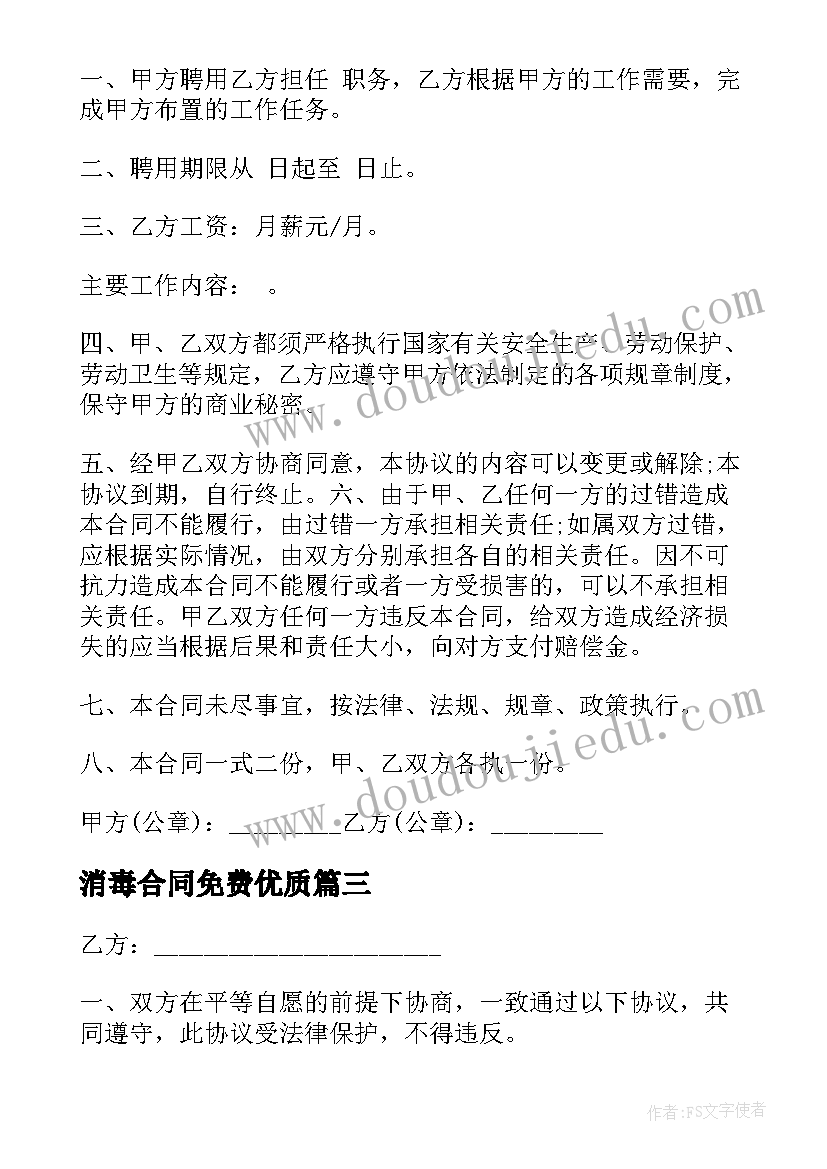 最新消毒合同免费(大全8篇)