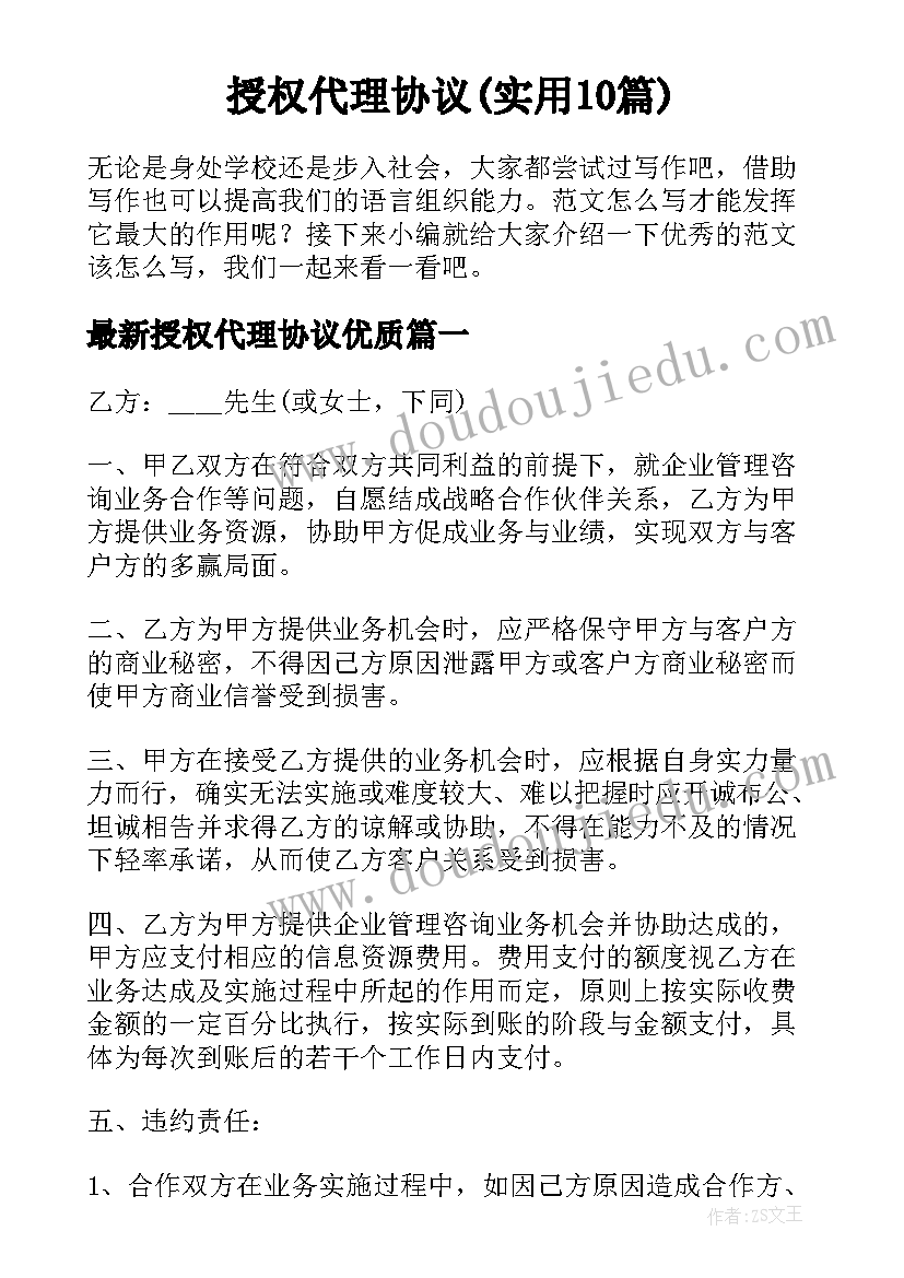 授权代理协议(实用10篇)