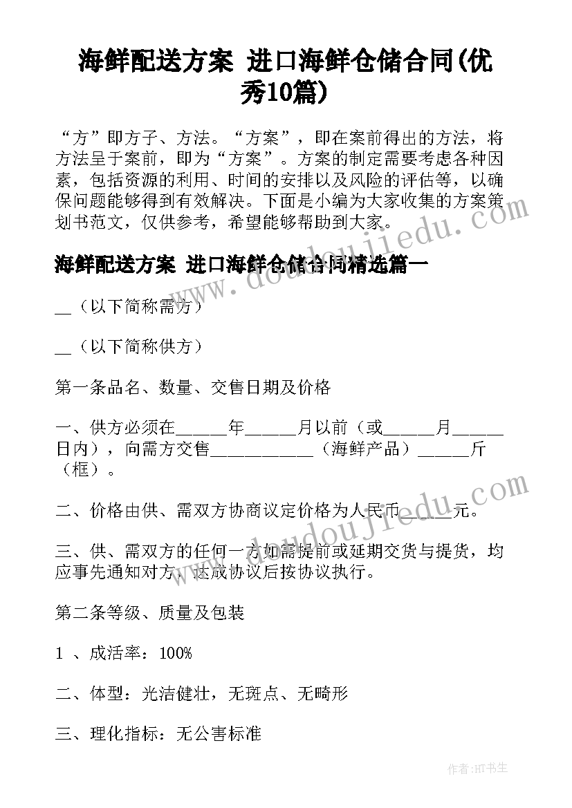 海鲜配送方案 进口海鲜仓储合同(优秀10篇)